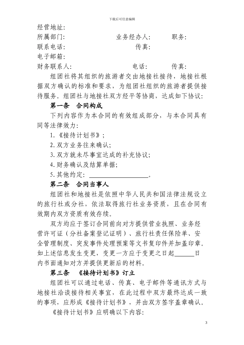 国内旅游组团社与地接社合同_第3页