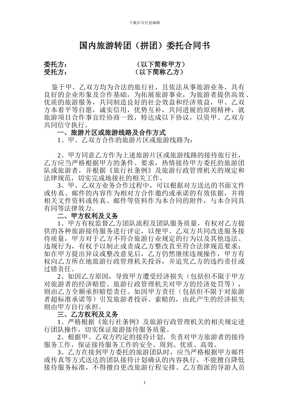国内旅游转团委托合同书_第1页