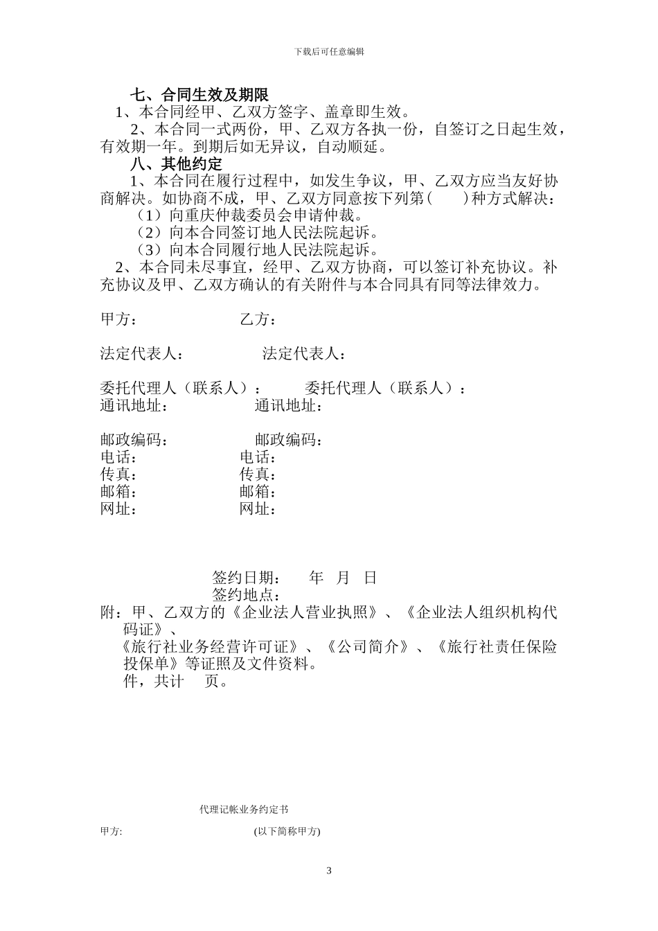 国内旅游转团委托合同书_第3页