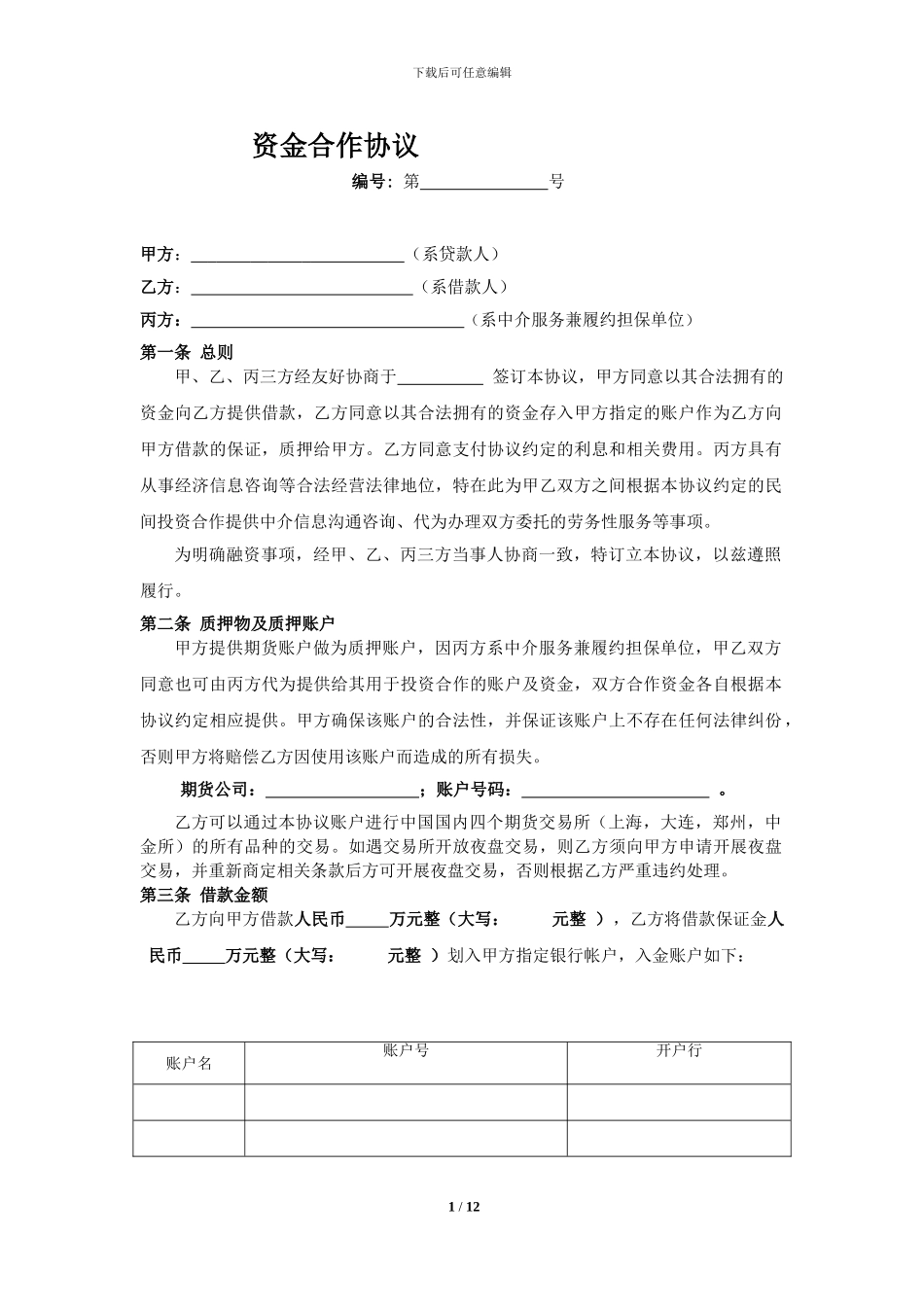 国内期货资金借贷协议—doc_第1页