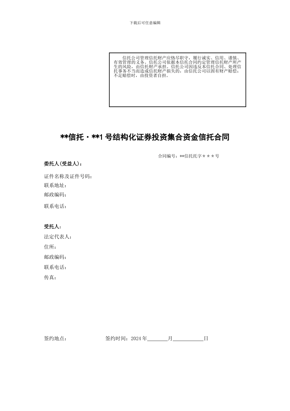国内某信托公司结构化证券信托合同_第1页