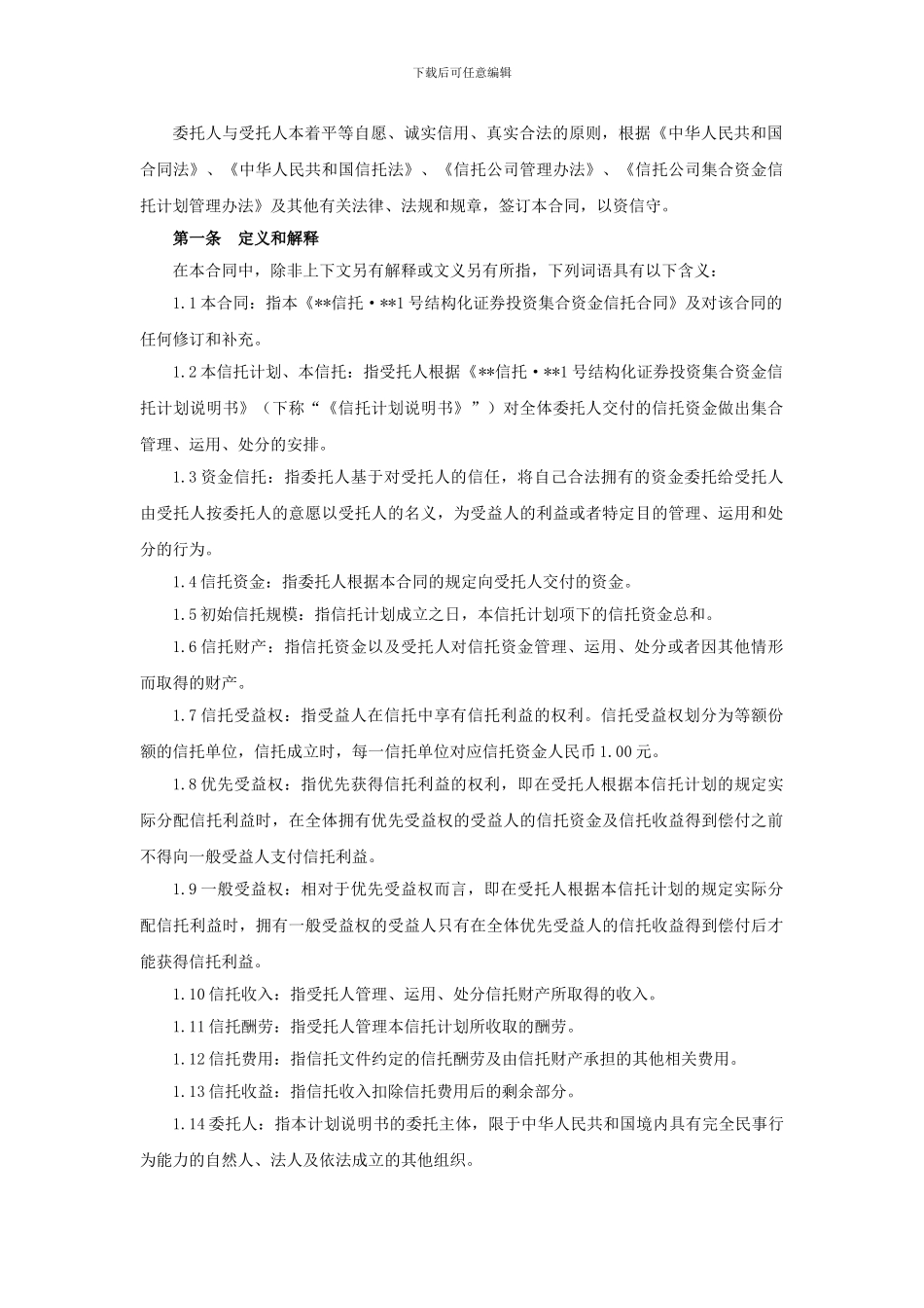 国内某信托公司结构化证券信托合同_第2页