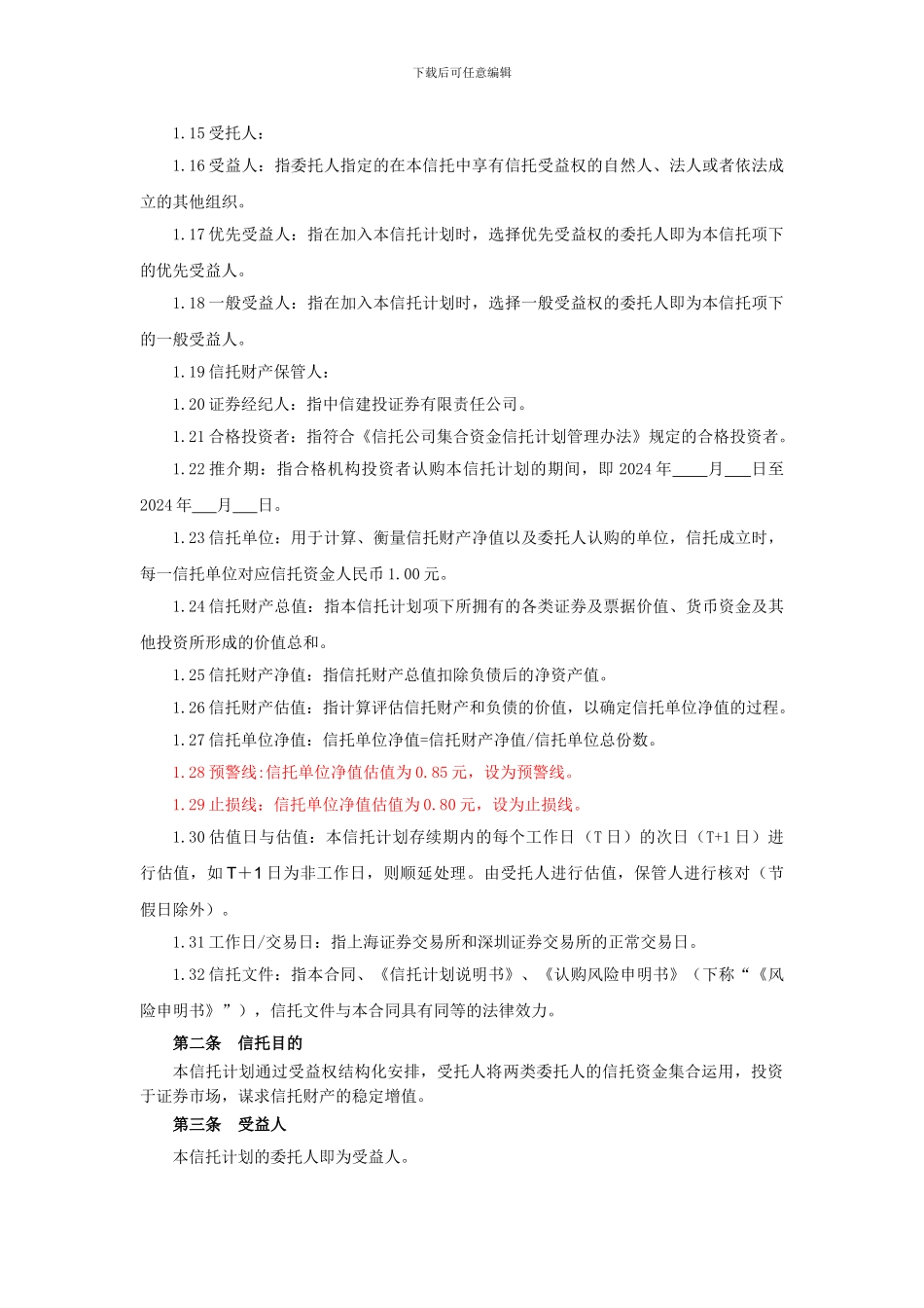 国内某信托公司结构化证券信托合同_第3页