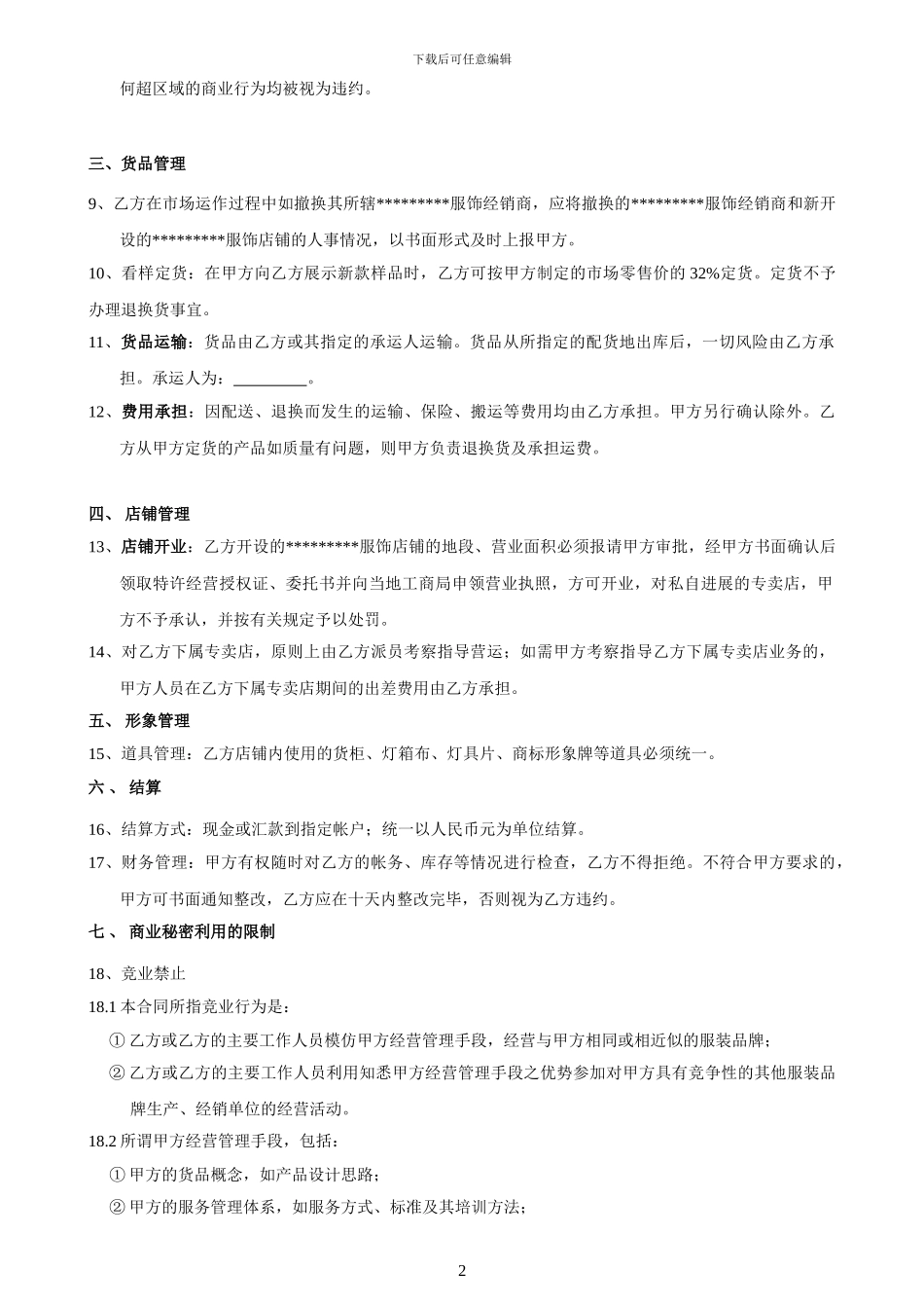 国内某知名服装品牌省级代理合同_第2页