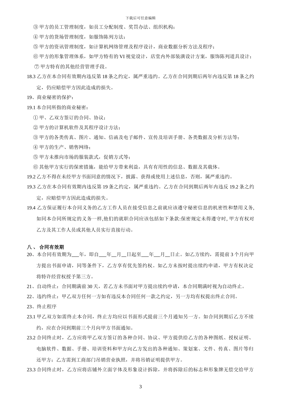 国内某知名服装品牌省级代理合同_第3页