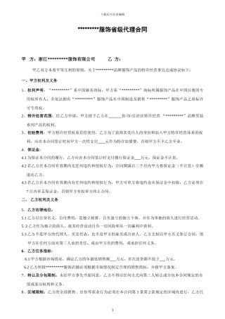 国内某知名服装品牌省级代理合同