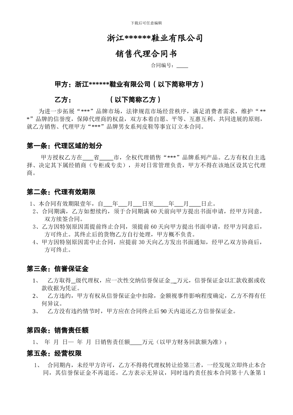 国内某知名鞋类品牌省级销售总代理合同书_第3页