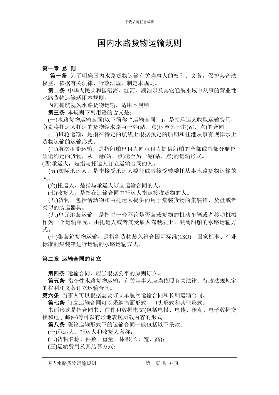 国内水路货物运输规则_第1页