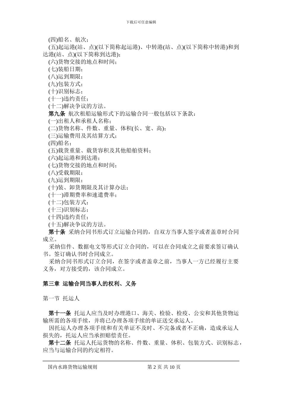 国内水路货物运输规则_第2页