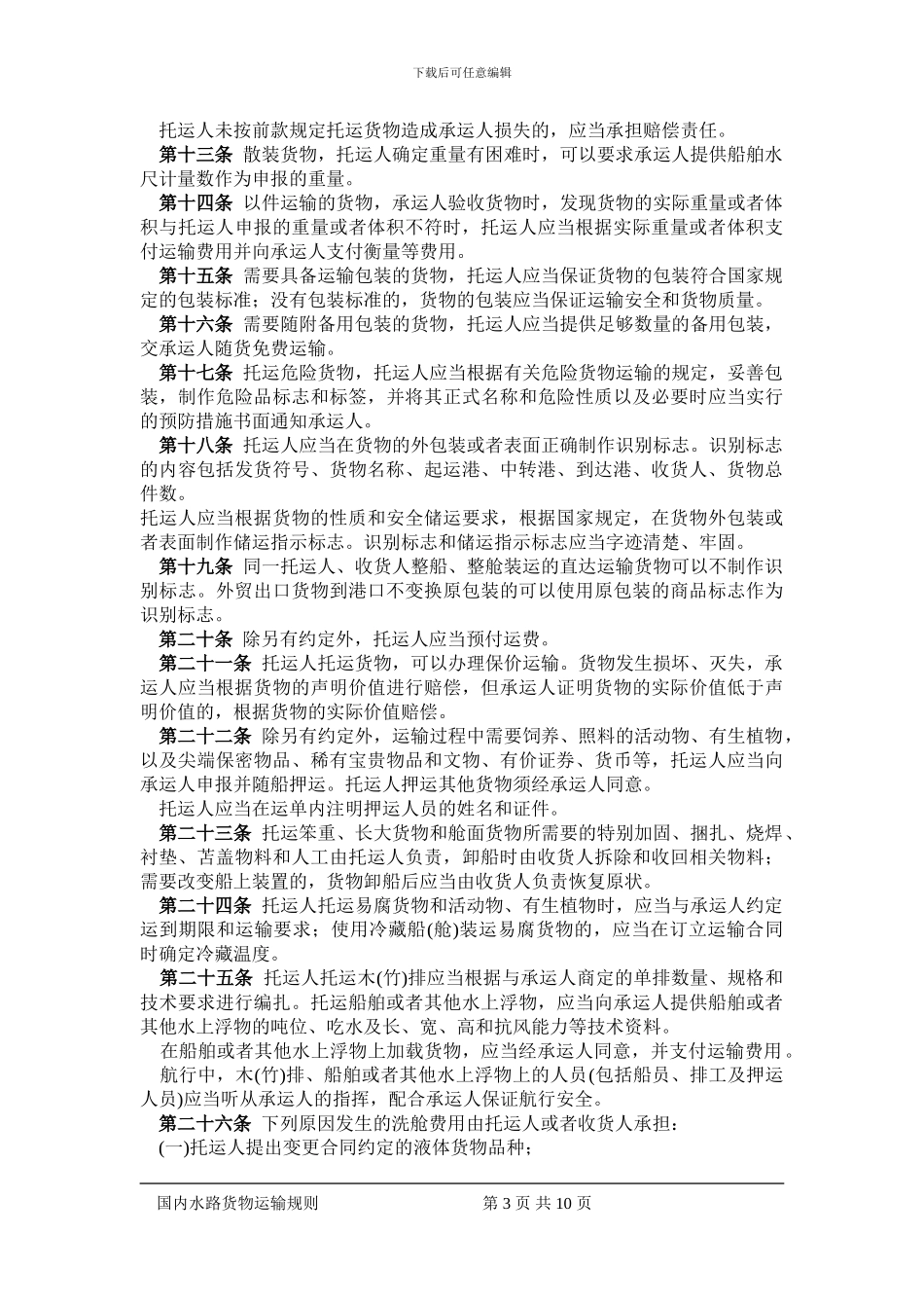国内水路货物运输规则_第3页