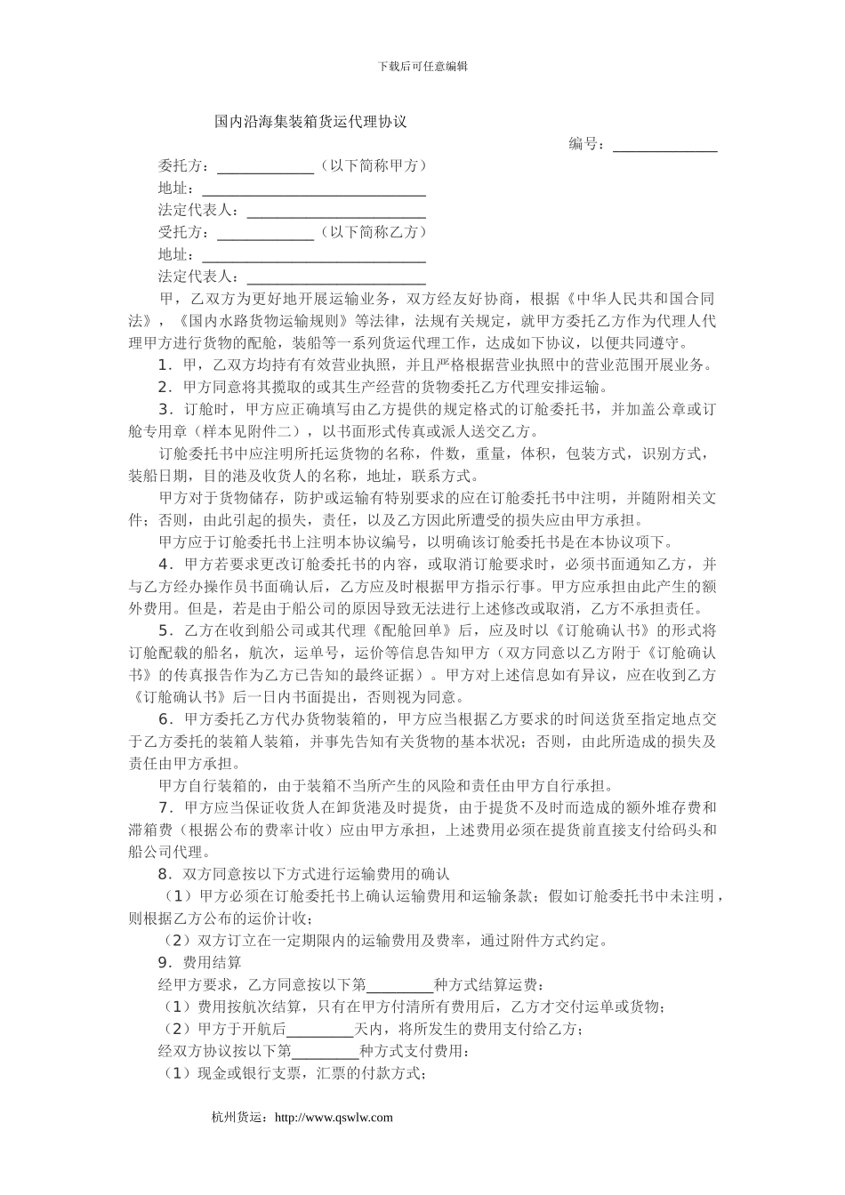 国内沿海集装箱货运代理协议_第1页