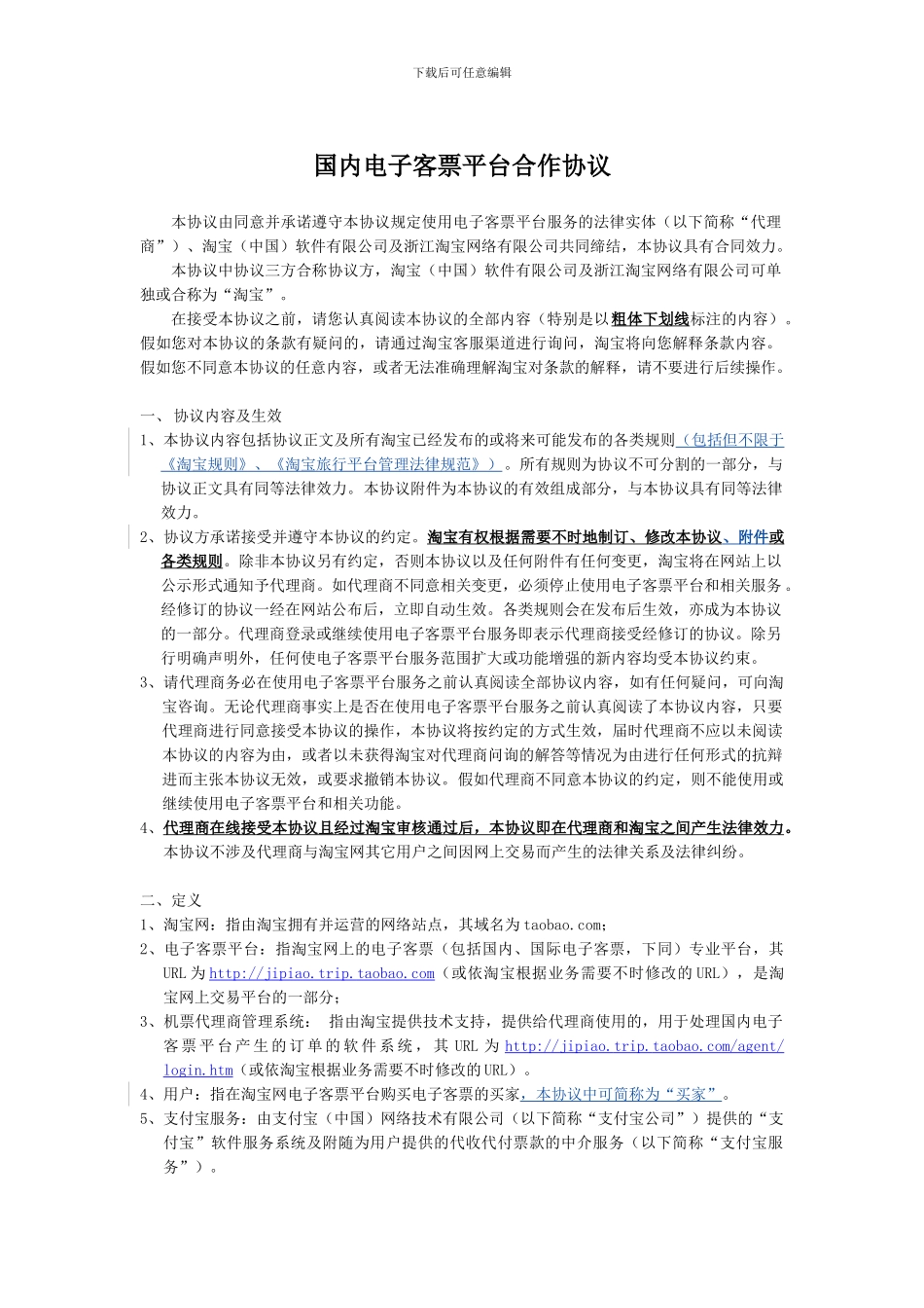 国内电子客票平台合作协议_第1页