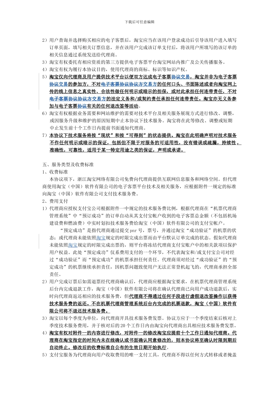 国内电子客票平台合作协议_第3页