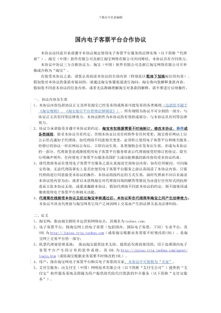 国内电子客票平台合作协议