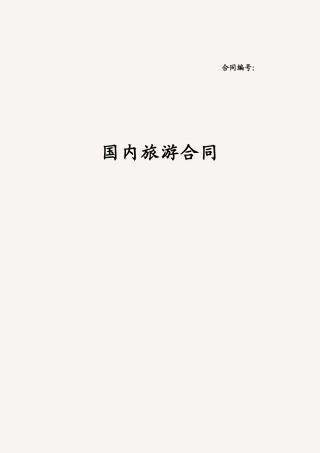 国内组团旅游服务合同-境内团体旅游服务合同书范本