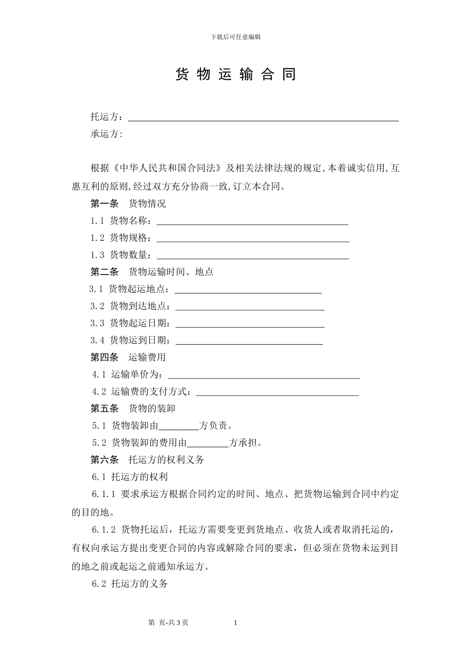 国内经典版货物运输合同_第1页