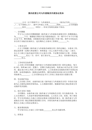 国内经营公司与外派海员外派协议范本