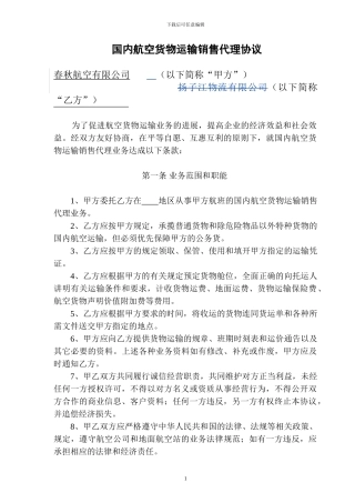 国内航空货物运输销售代理协议