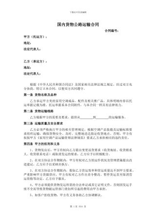 国内货物公路运输合同(律师模板)