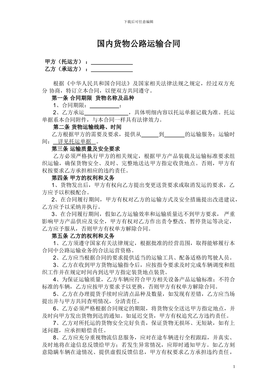 国内货物公路运输合同_第1页