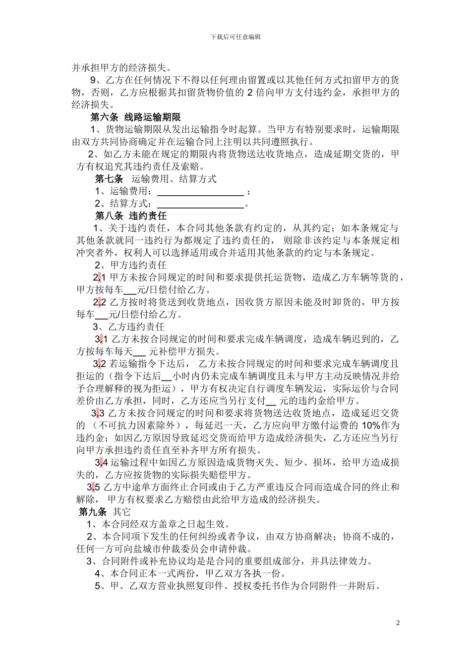 国内货物公路运输合同_第2页
