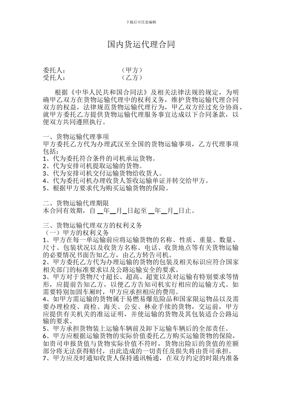 国内货运代理合同_第1页