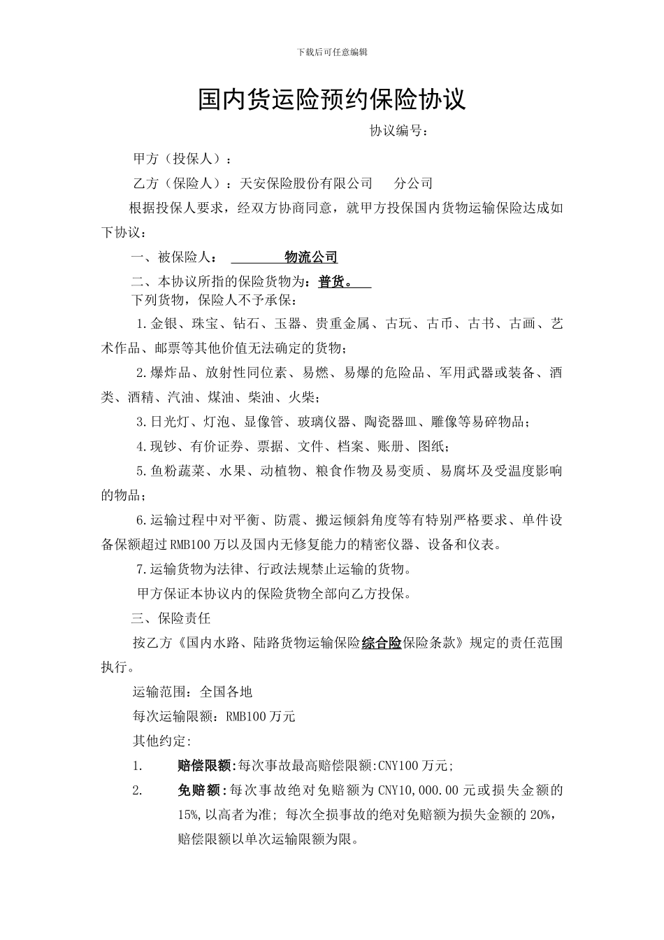 国内货运险预约保险协议_第1页