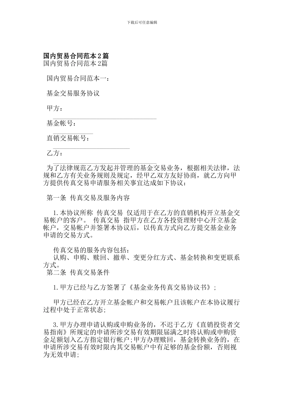 国内贸易合同范本2篇_第1页