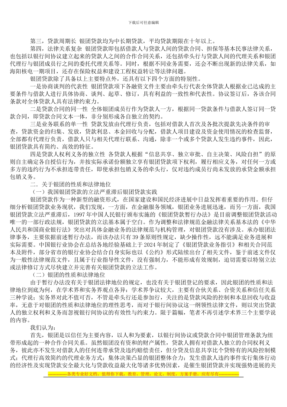 国内银团贷款之银行间协议若干实务问题初探_第2页