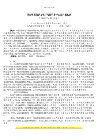 国内银团贷款之银行间协议若干实务问题初探