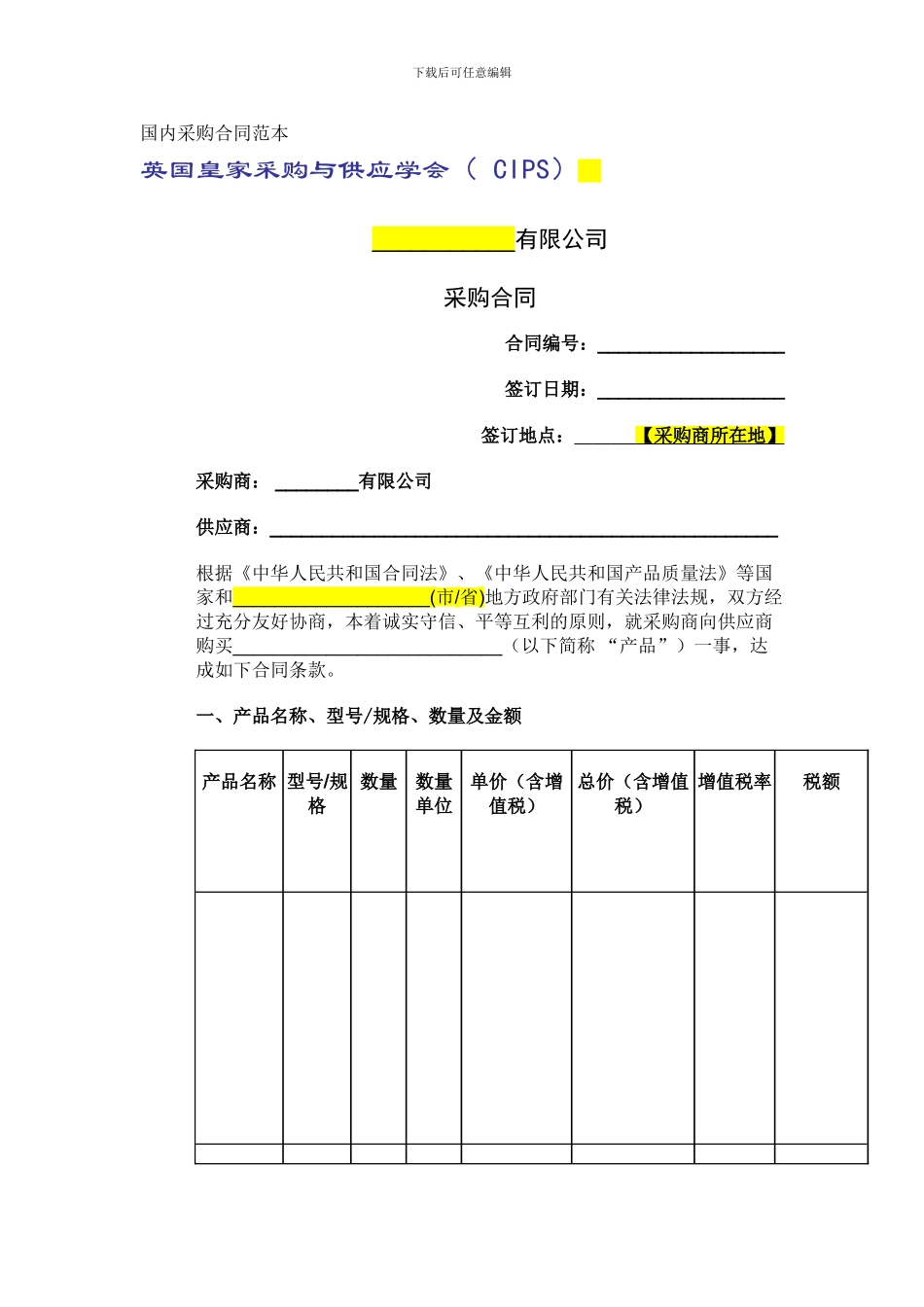 国内采购合同范本_第1页