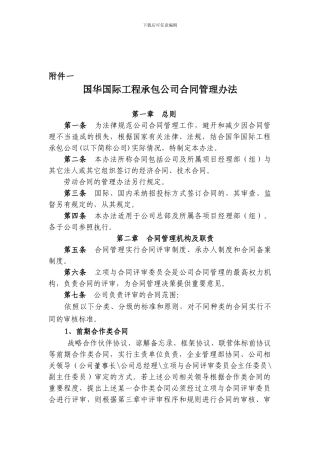国华国际工程承包公司合同管理办法