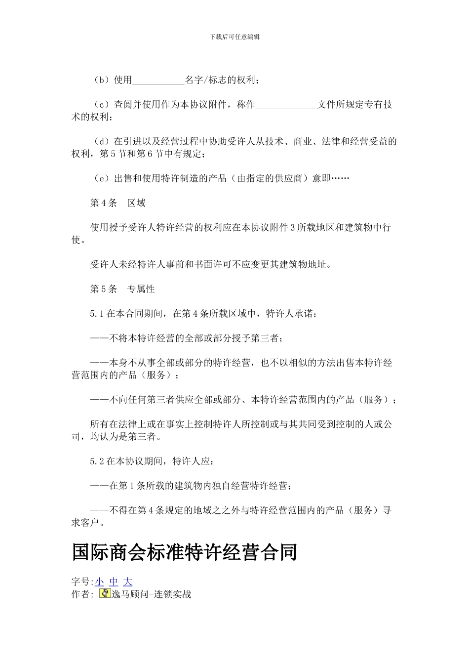 国国际商会标准特许经营合同范本_第2页