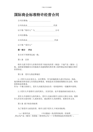 国国际商会标准特许经营合同范本