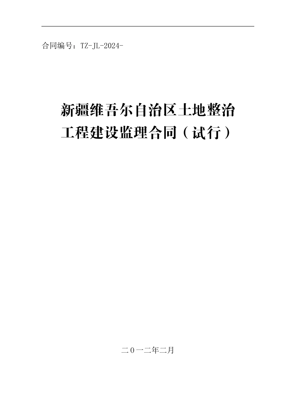 国土资源厅土地整治项目监理合同电子版_第1页