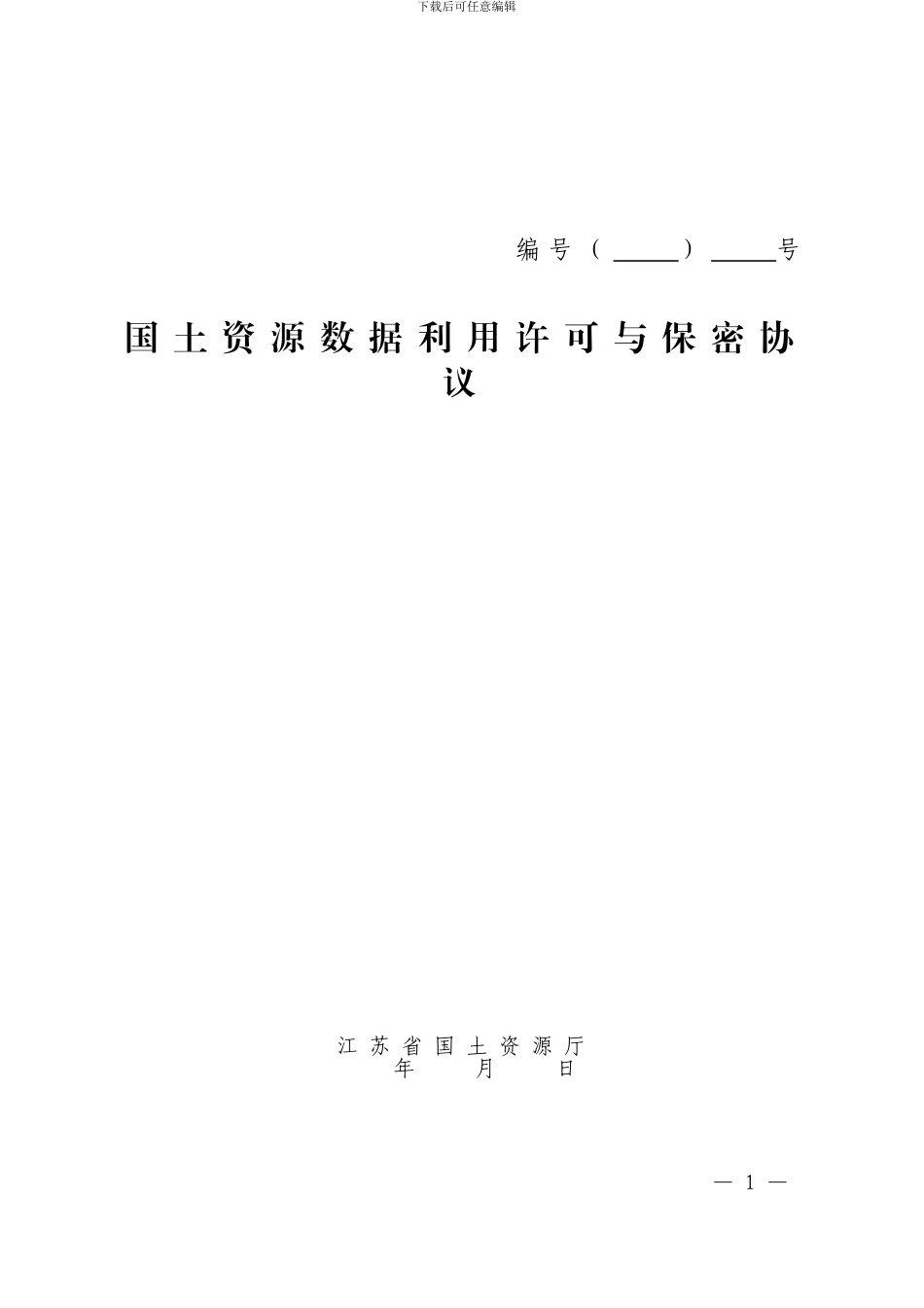 国土资源数据利用许可与保密协议样本_第1页