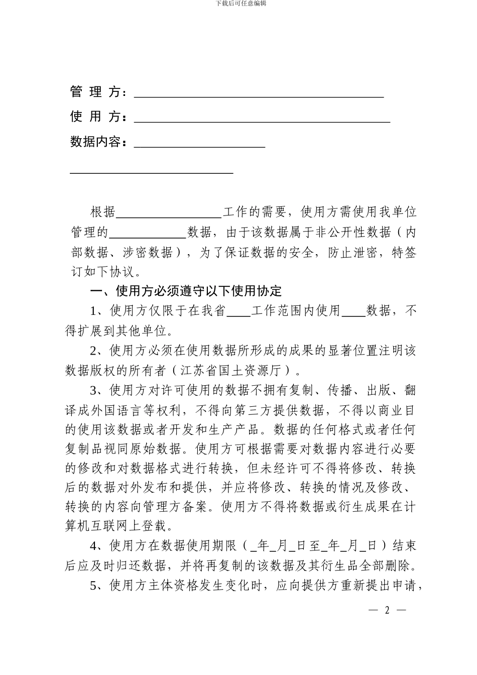 国土资源数据利用许可与保密协议样本_第2页