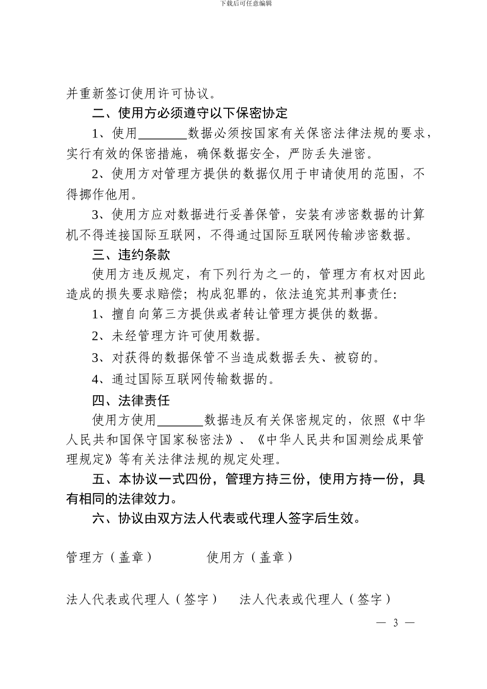 国土资源数据利用许可与保密协议样本_第3页