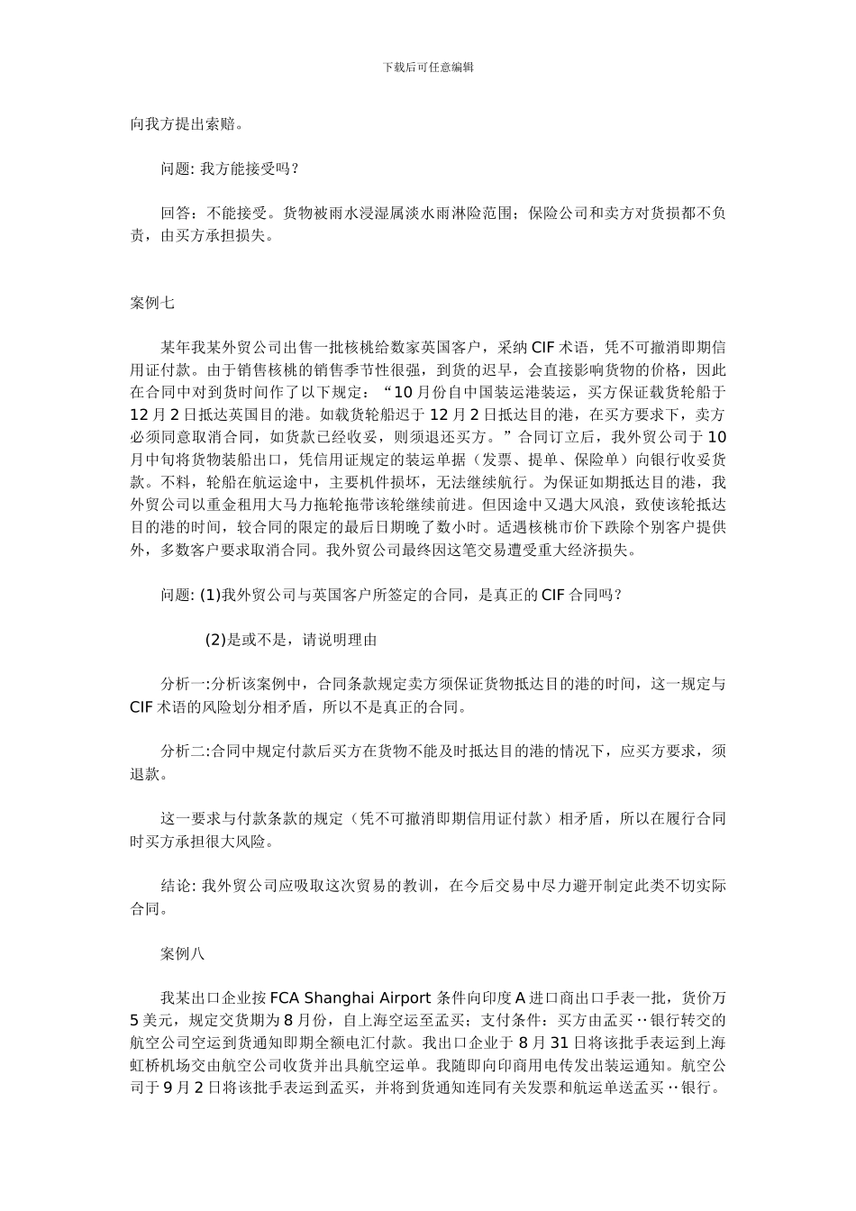 国外一家贸易公司与我国某进出口公司订立合同_第2页