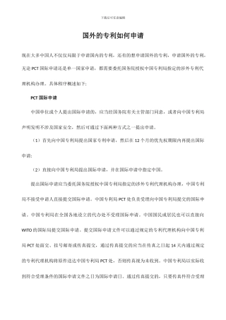 国外的专利如何申请