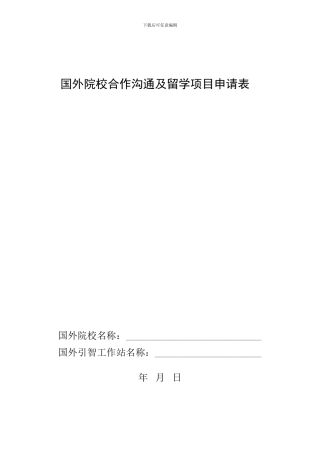 国外院校合作交流及留学项目申请表