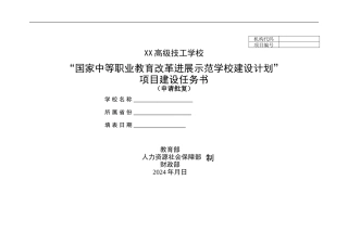 国家中等职业教育改革发展示范学校建设计划任务书