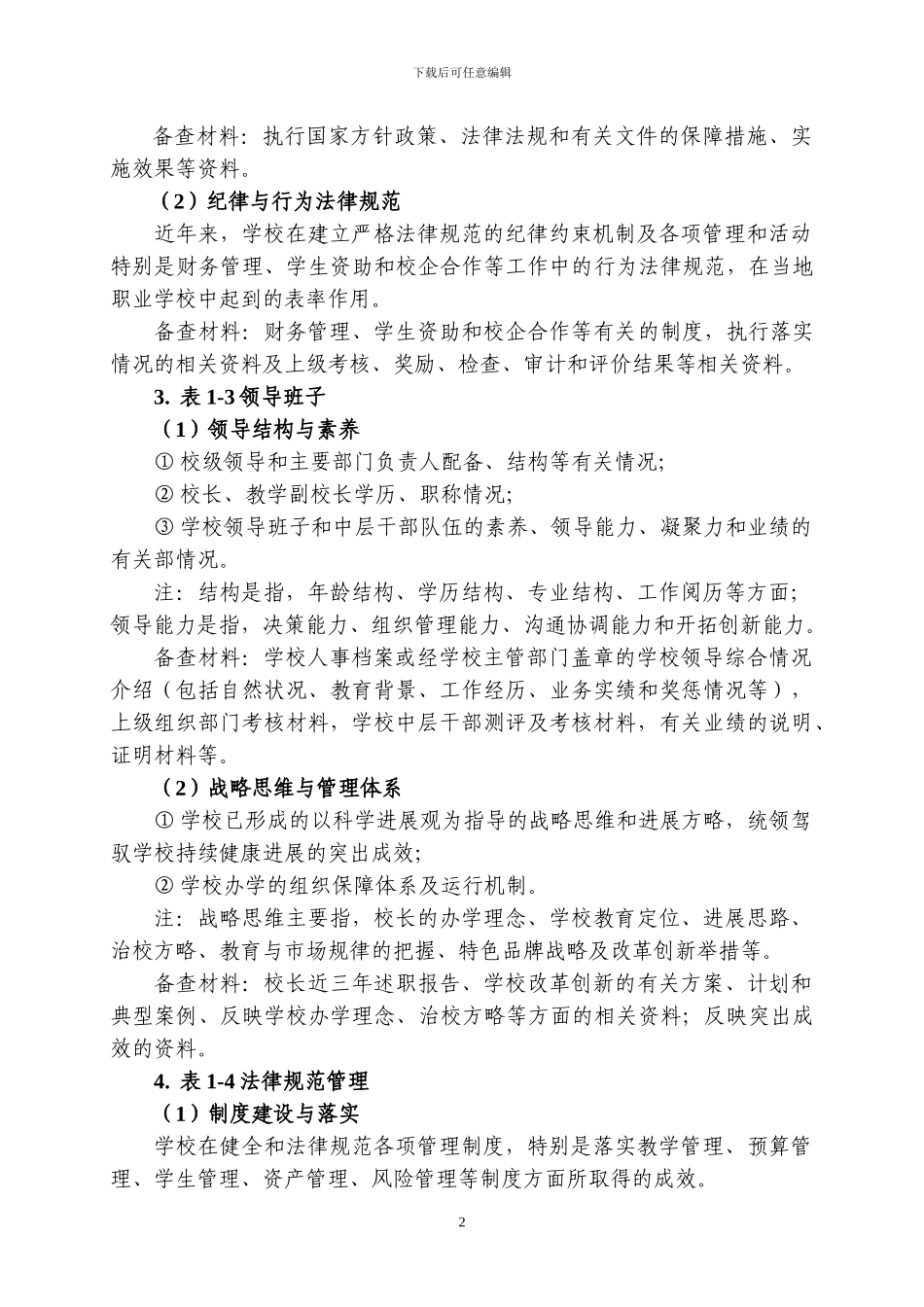 国家中等职业教育改革发展示范学校建设计划项目申报书填报说明_第2页