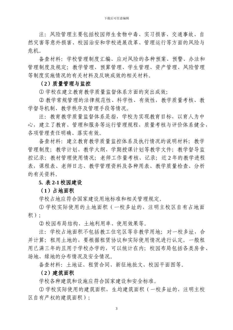 国家中等职业教育改革发展示范学校建设计划项目申报书填报说明_第3页