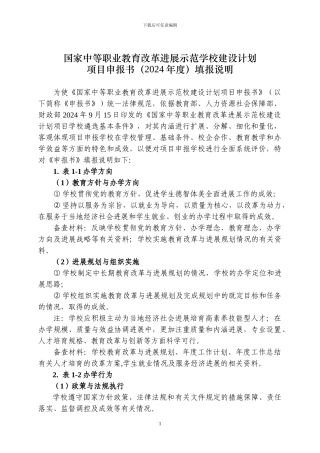 国家中等职业教育改革发展示范学校建设计划项目申报书填报说明