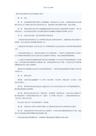 国家公派出国留学研究生管理规定