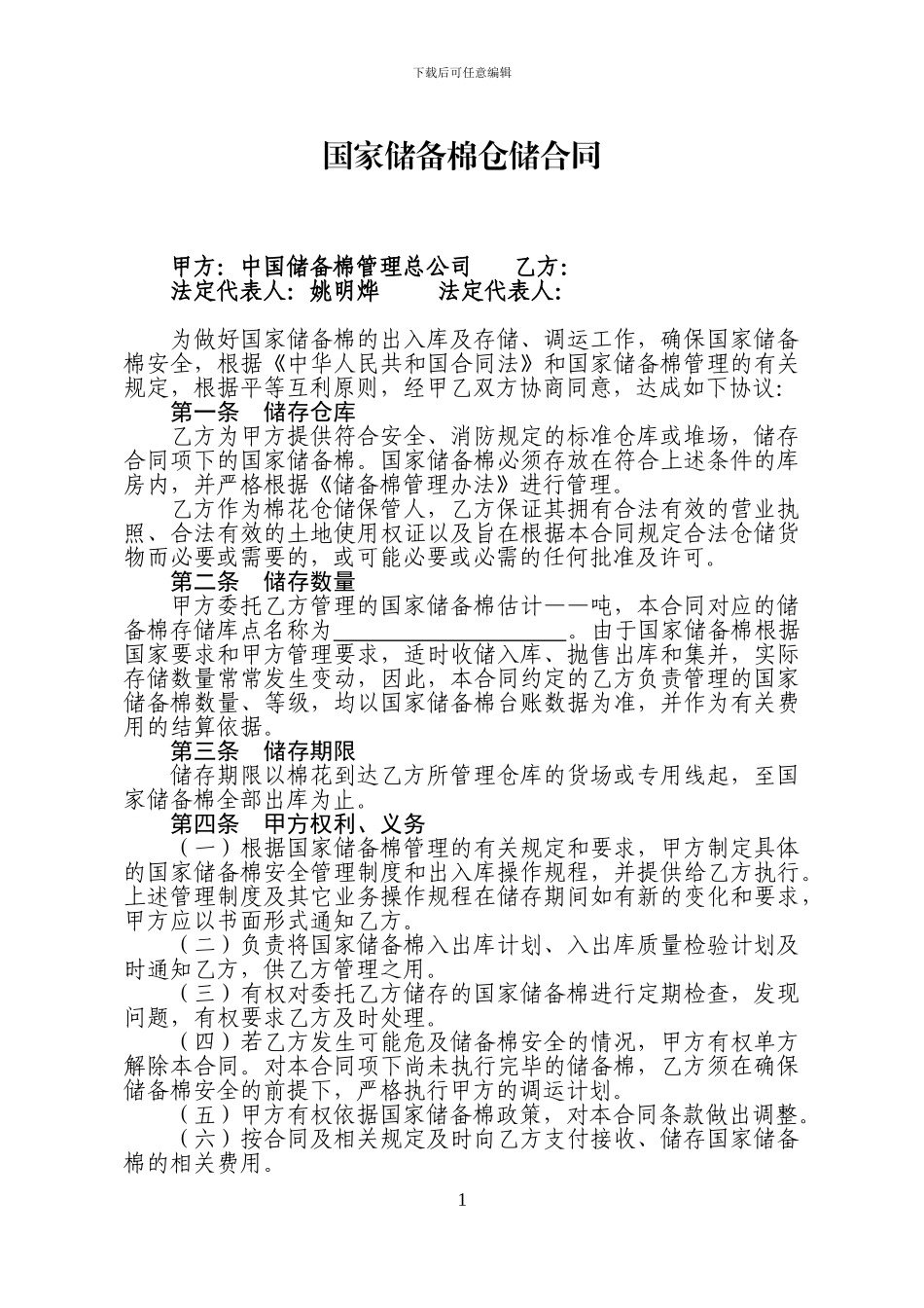 国家储备棉仓储合同样板_第1页