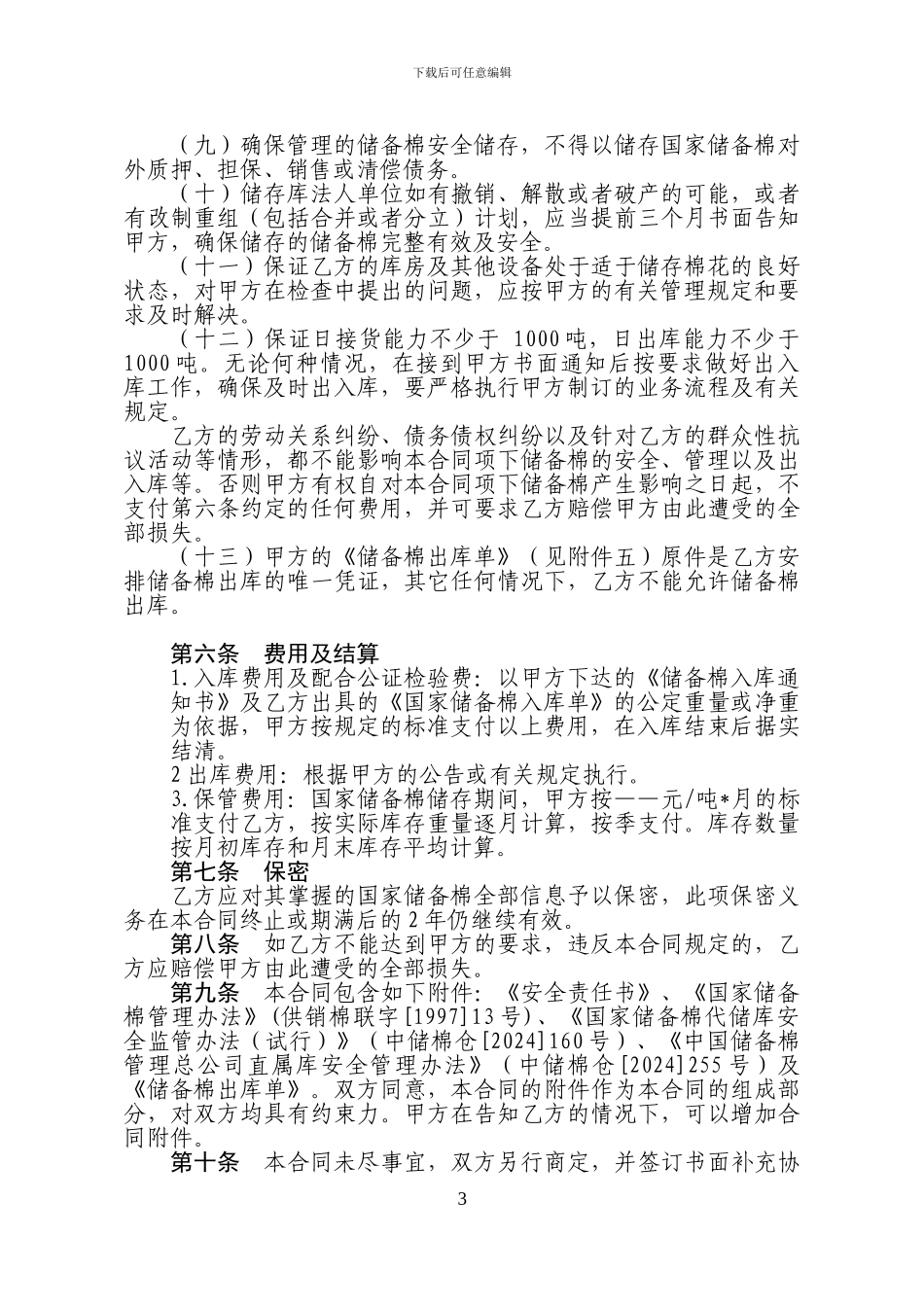 国家储备棉仓储合同样板_第3页
