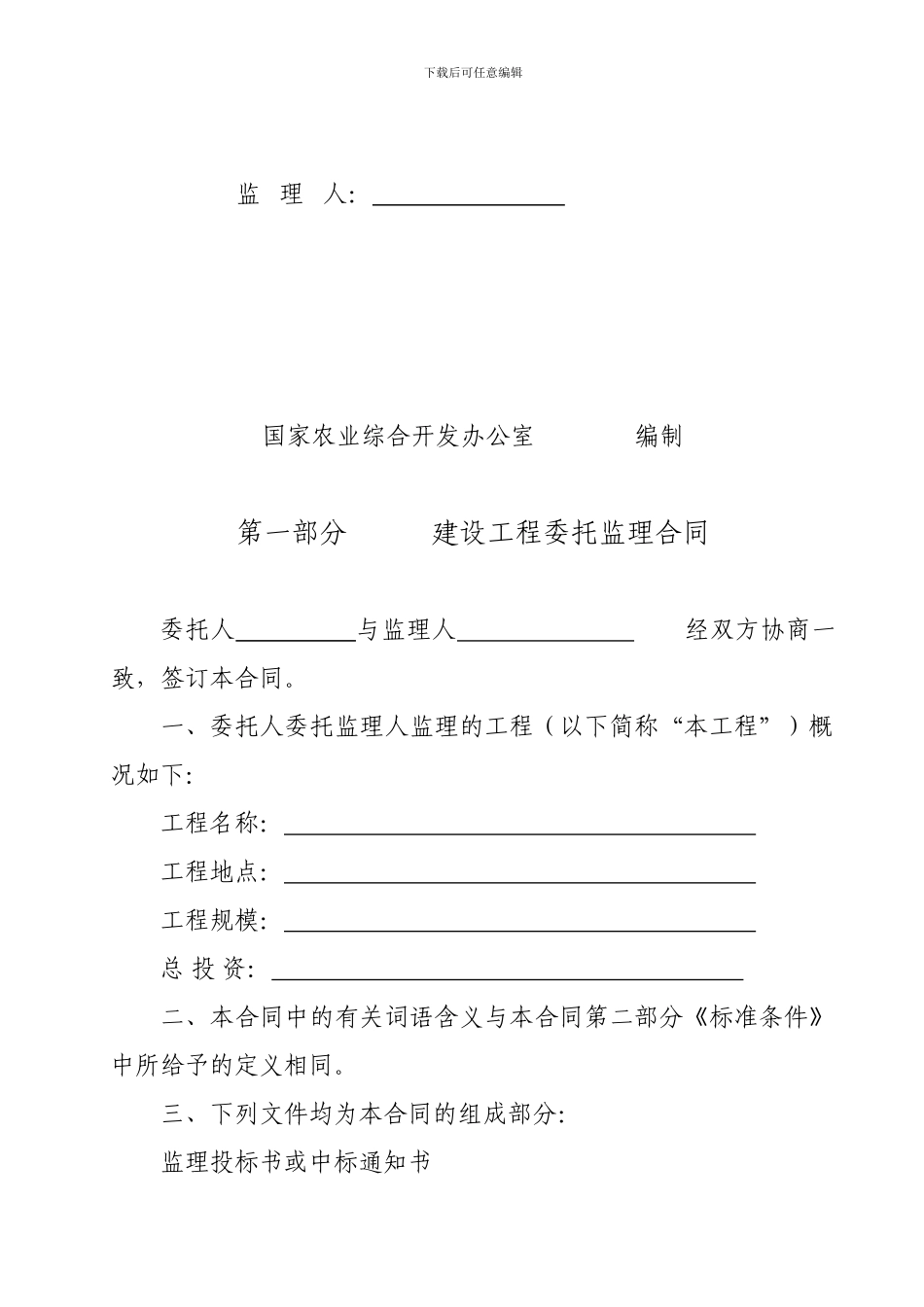 国家农业综合开发土地治理项目工程建设委托监理合同_第2页