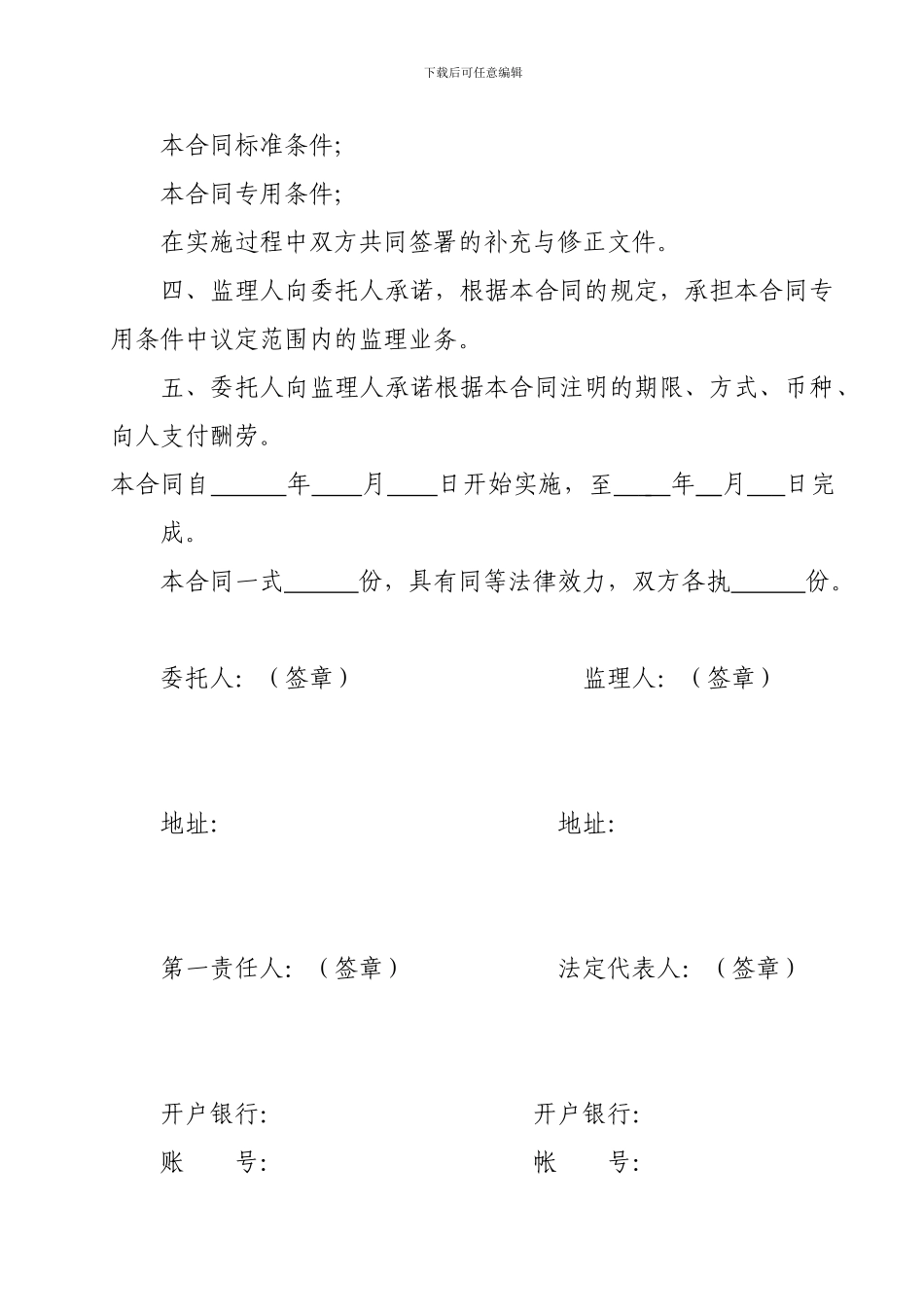国家农业综合开发土地治理项目工程建设委托监理合同_第3页
